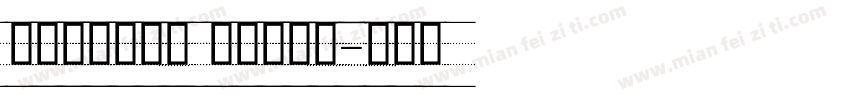 舒窈英文衡水体 四线三格版字体转换